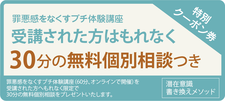 罪悪感をなくすプチ体験講座（６０分、オンラインで開催）を受講の方はもれなく30分の無料個別相談つきチケット