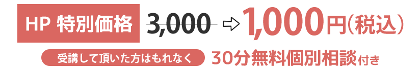 60分のオンライン講座、HP特別価格1000円税込み