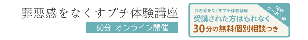 罪悪感をなくすプチ体験講座60分オンラインで開催、30分の無料個別相談つき