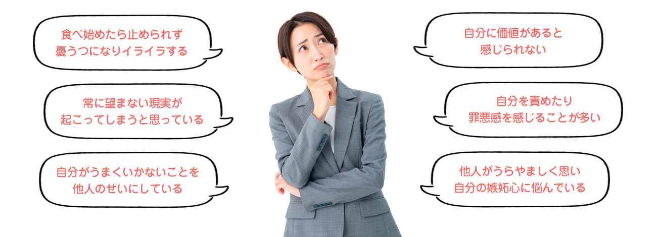 悩む50代の女性と６つの悩み（食べ始めたら止められず憂うつになりイライラする、常に望まない現実が 起こってしまうと思っている、自分がうまくいかないことを他人のせいにしている、自分に価値があると感じられない、自分を責めたり罪悪感を感じることが多い、他人がうらやましく思い自分の嫉妬心に悩んでいる）