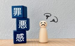 罪悪感はどこからくる？自分が悪いと思う心の根源を知る必要性ありませんか？