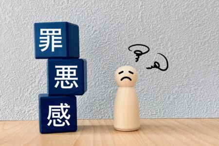 罪悪感はどこからくる？自分が悪いと思う心の根源を知る必要性ありませんか？