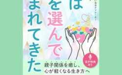 親子関係は切っても切れないからこその悩みがある
