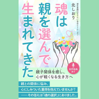 親子関係は切っても切れないからこその悩みがある