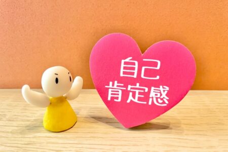 自己肯定感を高めるって、本当にそれでいいの？