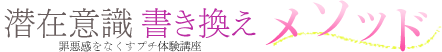 精神保健福祉士カウンセラーの潜在意識書き換えメソッド