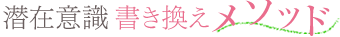 精神保健福祉士カウンセラーの潜在意識書き換えメソッド